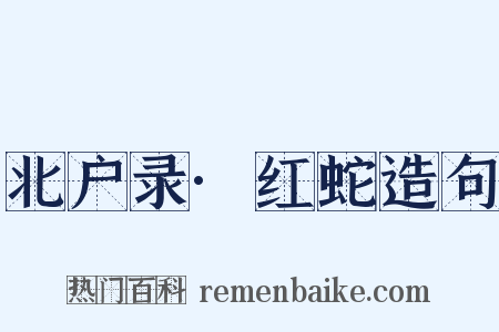 北户录·红蛇造句是什么意思的图片
